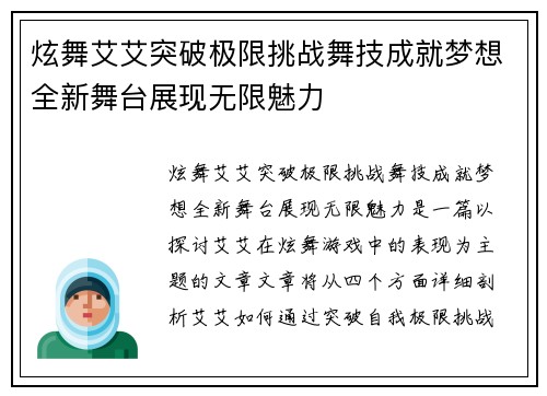 炫舞艾艾突破极限挑战舞技成就梦想全新舞台展现无限魅力