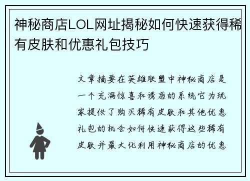 神秘商店LOL网址揭秘如何快速获得稀有皮肤和优惠礼包技巧