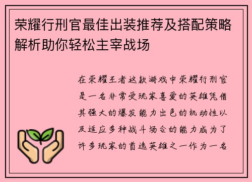 荣耀行刑官最佳出装推荐及搭配策略解析助你轻松主宰战场