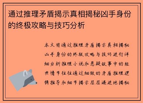 通过推理矛盾揭示真相揭秘凶手身份的终极攻略与技巧分析