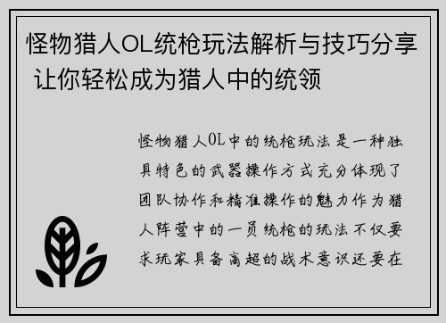 怪物猎人OL统枪玩法解析与技巧分享 让你轻松成为猎人中的统领