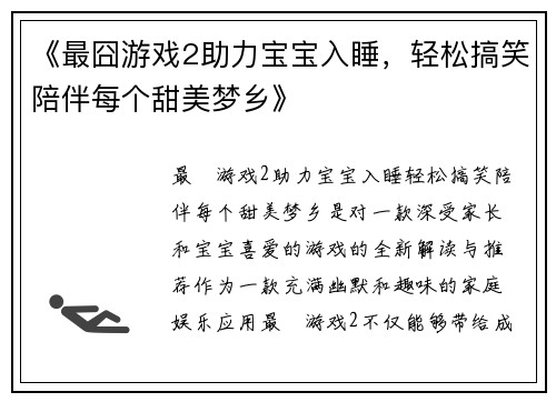《最囧游戏2助力宝宝入睡，轻松搞笑陪伴每个甜美梦乡》