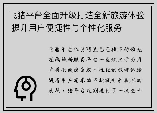 飞猪平台全面升级打造全新旅游体验 提升用户便捷性与个性化服务