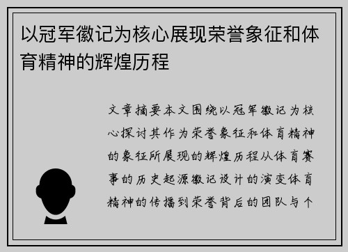 以冠军徽记为核心展现荣誉象征和体育精神的辉煌历程