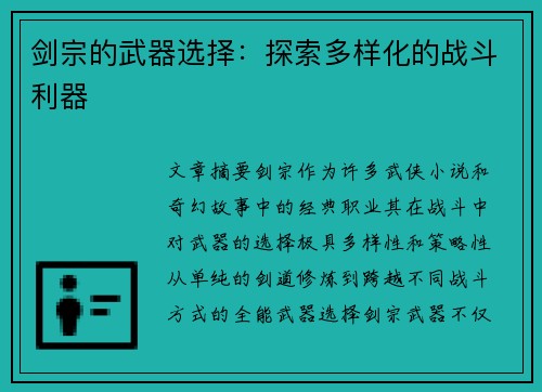 剑宗的武器选择：探索多样化的战斗利器