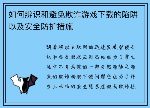 如何辨识和避免欺诈游戏下载的陷阱以及安全防护措施
