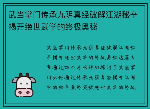 武当掌门传承九阴真经破解江湖秘辛揭开绝世武学的终极奥秘