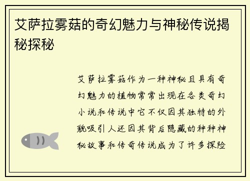 艾萨拉雾菇的奇幻魅力与神秘传说揭秘探秘