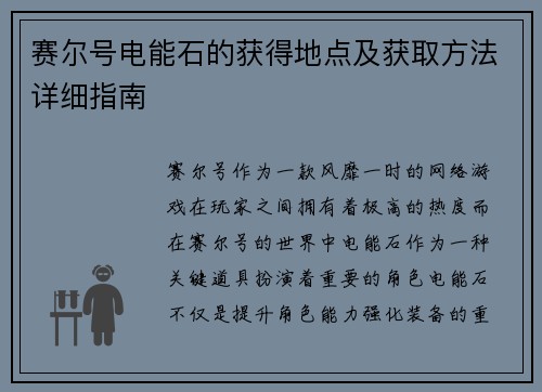 赛尔号电能石的获得地点及获取方法详细指南