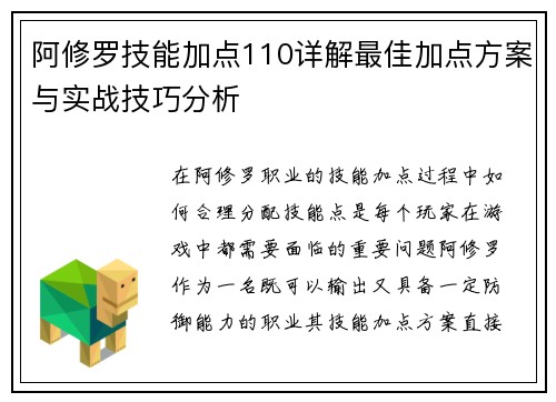 阿修罗技能加点110详解最佳加点方案与实战技巧分析