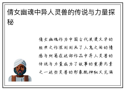 倩女幽魂中异人灵兽的传说与力量探秘