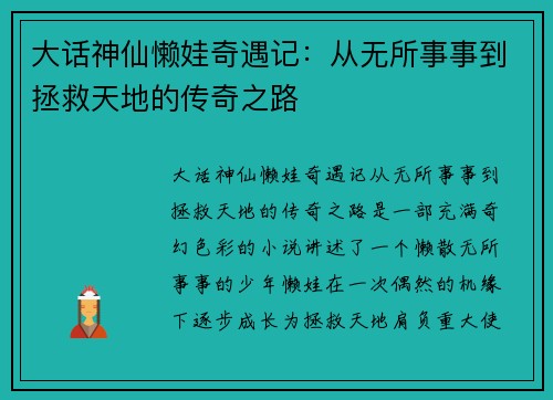 大话神仙懒娃奇遇记：从无所事事到拯救天地的传奇之路