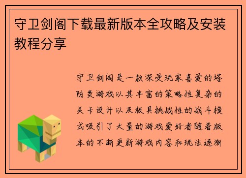 守卫剑阁下载最新版本全攻略及安装教程分享