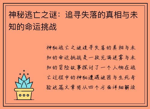神秘逃亡之谜：追寻失落的真相与未知的命运挑战