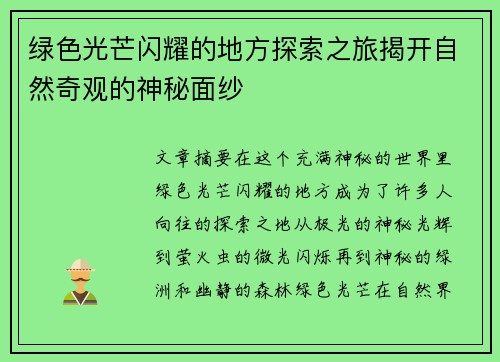 绿色光芒闪耀的地方探索之旅揭开自然奇观的神秘面纱
