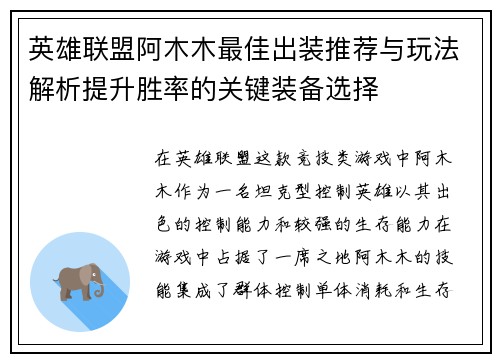 英雄联盟阿木木最佳出装推荐与玩法解析提升胜率的关键装备选择