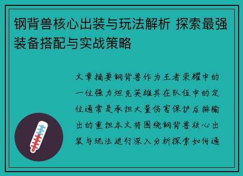 钢背兽核心出装与玩法解析 探索最强装备搭配与实战策略 钢背兽核心出装与玩法解析 探索最强装备搭配与实战策略
