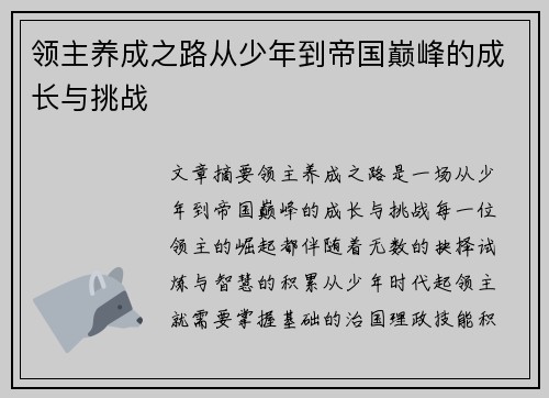 领主养成之路从少年到帝国巅峰的成长与挑战 领主养成之路从少年到帝国巅峰的成长与挑战