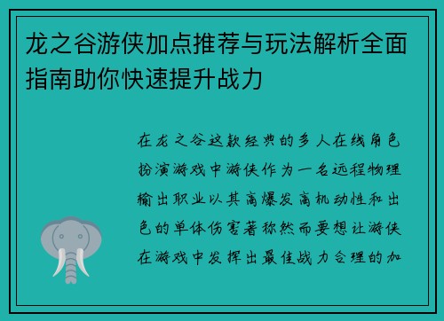 龙之谷游侠加点推荐与玩法解析全面指南助你快速提升战力 龙之谷游侠加点推荐与玩法解析全面指南助你快速提升战力