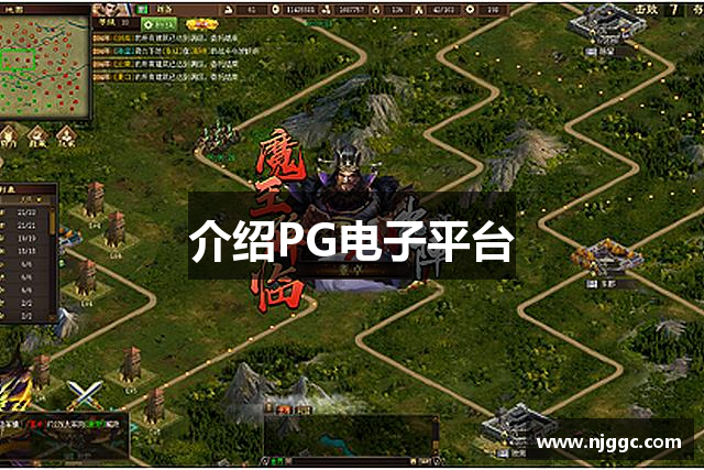 介绍PG电子平台