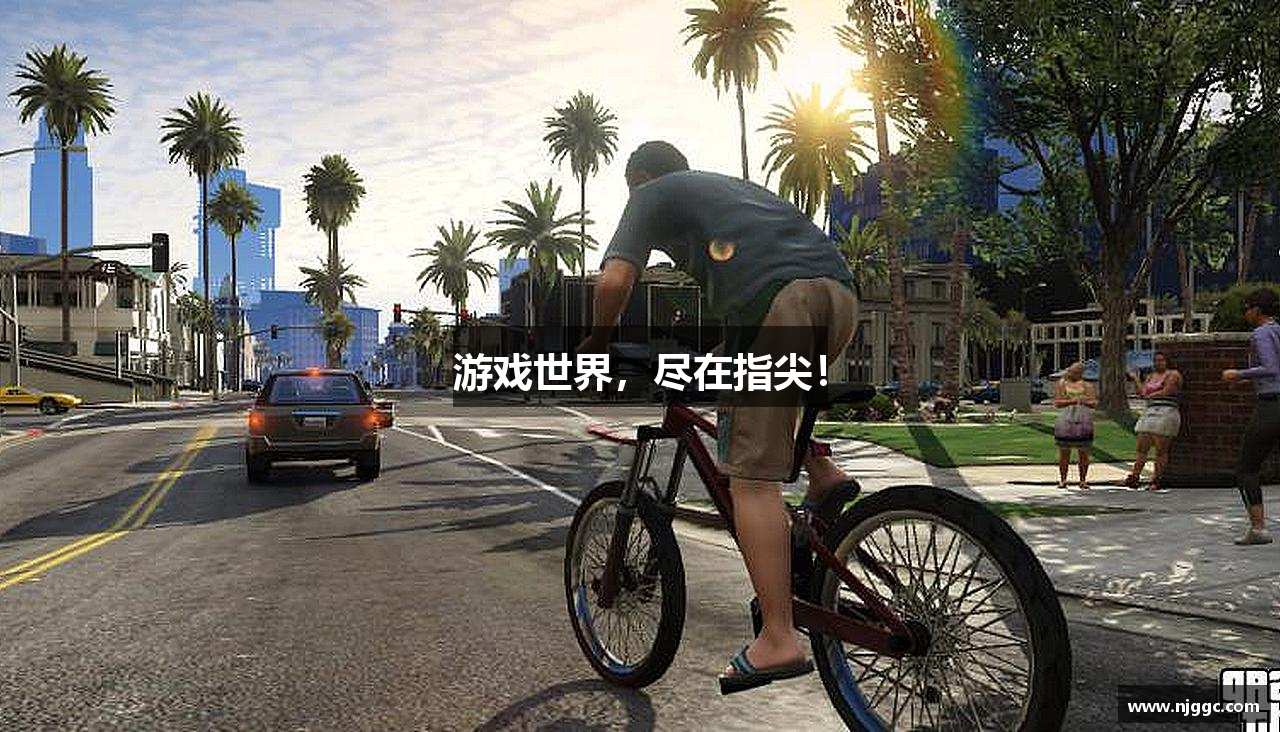 游戏世界，尽在指尖！