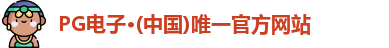 PG电子·(中国)唯一官方网站